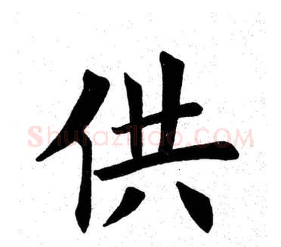 供字田英章毛笔楷书书法写法,摘自田英章毛笔楷书书法作品