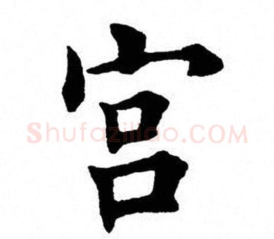 宫字田英章毛笔楷书书法写法,摘自田英章毛笔楷书书法作品