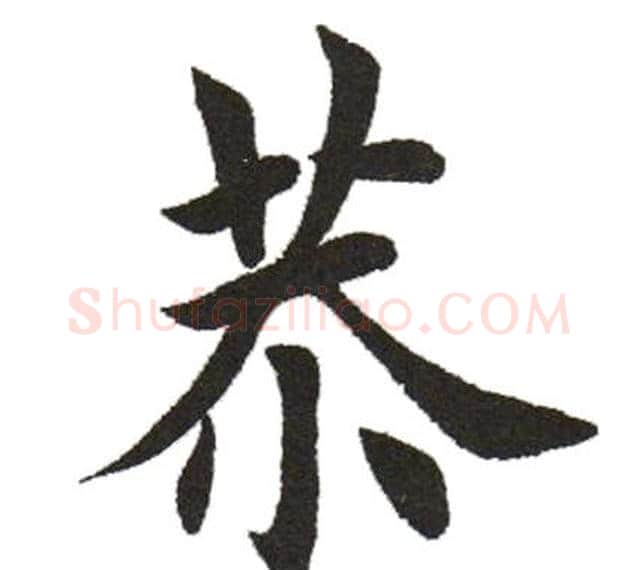 恭字田英章毛笔楷书书法写法,摘自田英章毛笔楷书书法作品