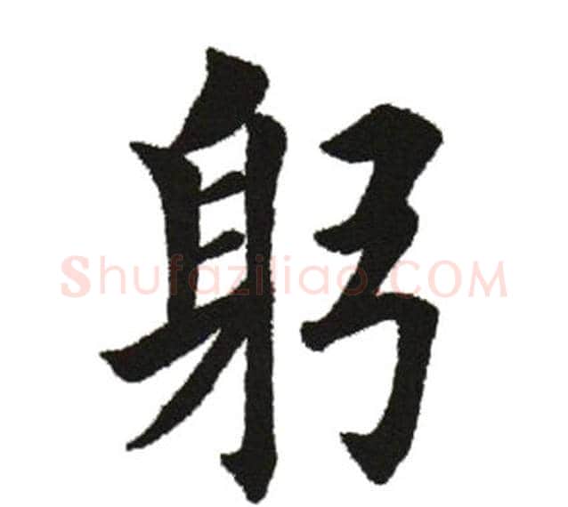 躬字田英章毛笔楷书书法写法,摘自田英章毛笔楷书书法作品