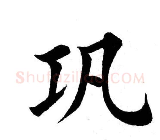 巩字田英章毛笔楷书书法写法,摘自田英章毛笔楷书书法作品