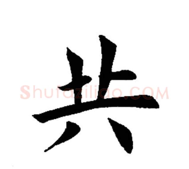 共字田英章毛笔楷书书法写法,摘自田英章毛笔楷书书法作品