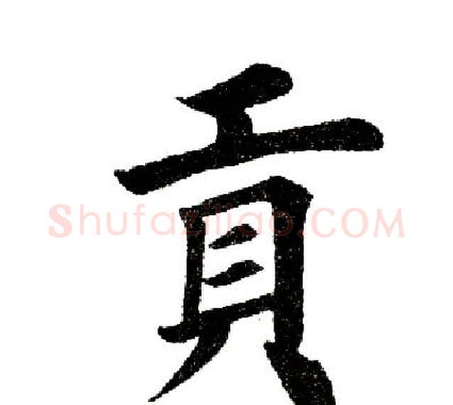 贡字田英章毛笔楷书书法写法,摘自田英章毛笔楷书书法作品