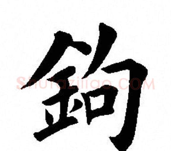 钩字田英章毛笔楷书书法写法,摘自田英章毛笔楷书书法作品