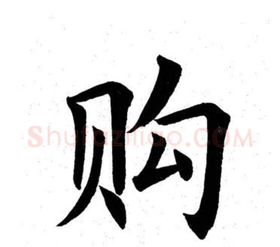 购字田英章毛笔楷书书法写法,摘自田英章毛笔楷书书法作品