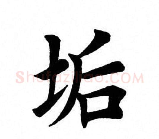 垢字田英章毛笔楷书书法写法,摘自田英章毛笔楷书书法作品