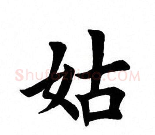 姑字田英章毛笔楷书书法写法,摘自田英章毛笔楷书书法作品