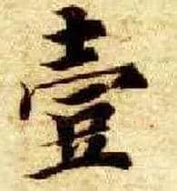 壹毛笔楷书写法,摘自隋智永真草千字文