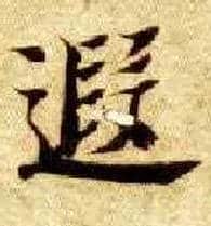遐毛笔楷书写法,摘自隋智永真草千字文