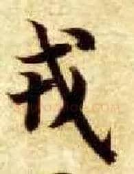 戎毛笔楷书写法,摘自隋智永真草千字文