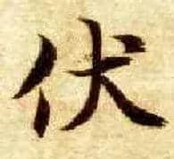 伏毛笔楷书写法,摘自隋智永真草千字文