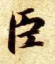臣毛笔楷书写法,摘自隋智永真草千字文