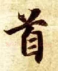 首毛笔楷书写法,摘自隋智永真草千字文
