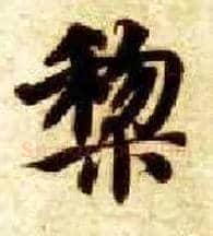 黎毛笔楷书写法,摘自隋智永真草千字文