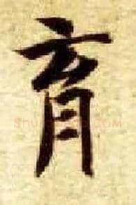 育毛笔楷书写法,摘自隋智永真草千字文