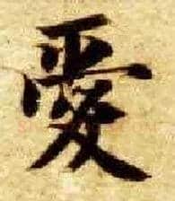 爱毛笔楷书写法,摘自隋智永真草千字文