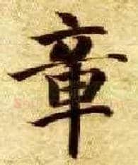 章毛笔楷书写法,摘自隋智永真草千字文