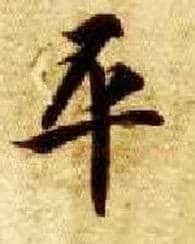 平毛笔楷书写法,摘自隋智永真草千字文