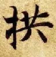 拱毛笔楷书写法,摘自隋智永真草千字文