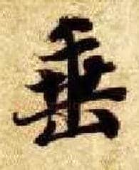 垂毛笔楷书写法,摘自隋智永真草千字文
