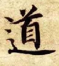 道毛笔楷书写法,摘自隋智永真草千字文