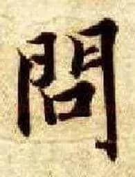 问毛笔楷书写法,摘自隋智永真草千字文
