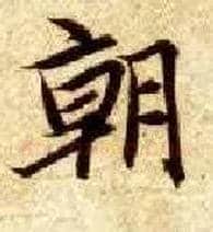 朝毛笔楷书写法,摘自隋智永真草千字文
