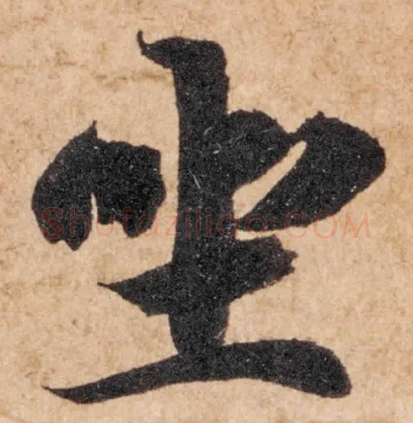 坐毛笔楷书写法,摘自隋智永真草千字文