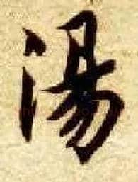 汤毛笔楷书写法,摘自隋智永真草千字文