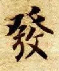 发毛笔楷书写法,摘自隋智永真草千字文