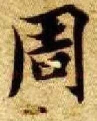 周毛笔楷书写法,摘自隋智永真草千字文