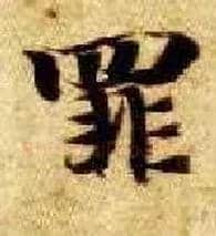 罪毛笔楷书写法,摘自隋智永真草千字文