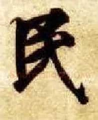 民毛笔楷书写法,摘自隋智永真草千字文