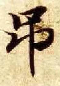 吊毛笔楷书写法,摘自隋智永真草千字文