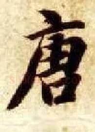 唐毛笔楷书写法,摘自隋智永真草千字文