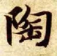 陶毛笔楷书写法,摘自隋智永真草千字文