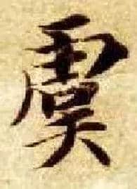 虞毛笔楷书写法,摘自隋智永真草千字文