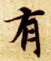 有毛笔楷书写法,摘自隋智永真草千字文