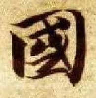 国毛笔楷书写法,摘自隋智永真草千字文