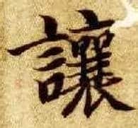 让毛笔楷书写法,摘自隋智永真草千字文