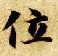 位毛笔楷书写法,摘自隋智永真草千字文
