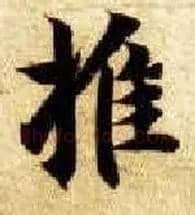 推毛笔楷书写法,摘自隋智永真草千字文
