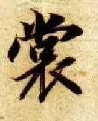 裳毛笔楷书写法,摘自隋智永真草千字文