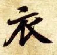 衣毛笔楷书写法,摘自隋智永真草千字文