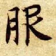 服毛笔楷书写法,摘自隋智永真草千字文