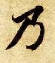 乃毛笔楷书写法,摘自隋智永真草千字文