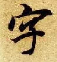 字毛笔楷书写法,摘自隋智永真草千字文