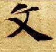 文毛笔楷书写法,摘自隋智永真草千字文