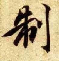 制毛笔楷书写法,摘自隋智永真草千字文