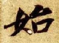 始毛笔楷书写法,摘自隋智永真草千字文